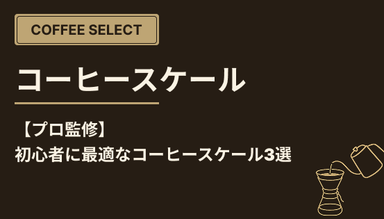 【プロ監修】初心者に最適なコーヒースケール3選