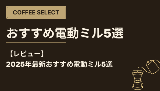 【レビュー】2025年最新おすすめ電動ミル