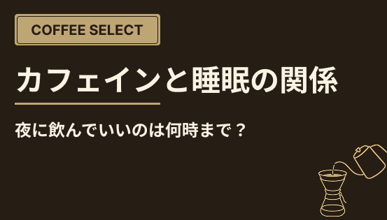 カフェインと睡眠の関係|夜に飲んでいいのは何時まで?