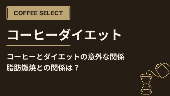 コーヒーとダイエットの意外な関係|脂肪燃焼との関係は?