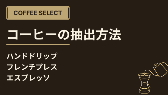 コーヒーの抽出方法の違いまとめ(ハンドドリップ/フレンチプレス/エスプレッソなど)