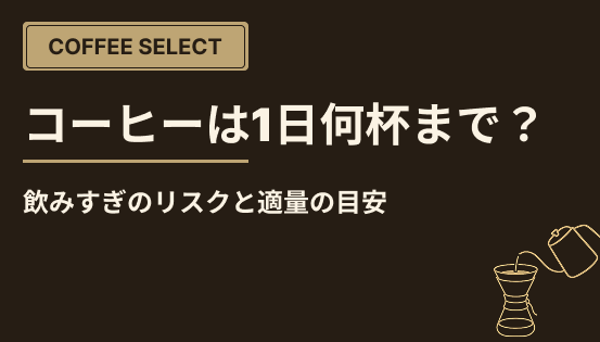 コーヒーは1日何杯まで?飲みすぎのリスクと適量の目安