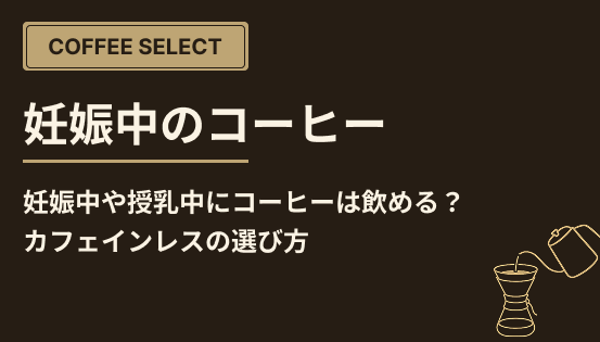 妊娠中や授乳中にコーヒーは飲める?カフェインレスの選び方