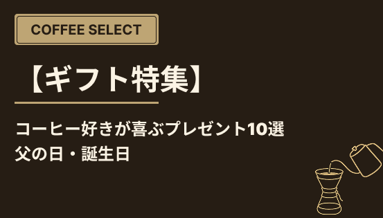 【ギフト特集】コーヒー好きが喜ぶプレゼント10選(父の日・誕生日)