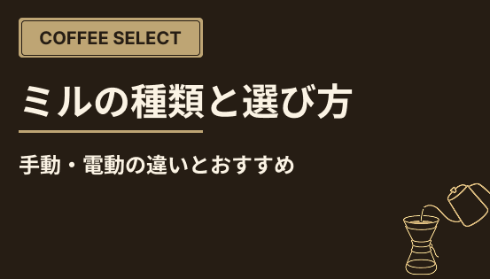 ミル(グラインダー)の種類と選び方|手動・電動の違いとおすすめ