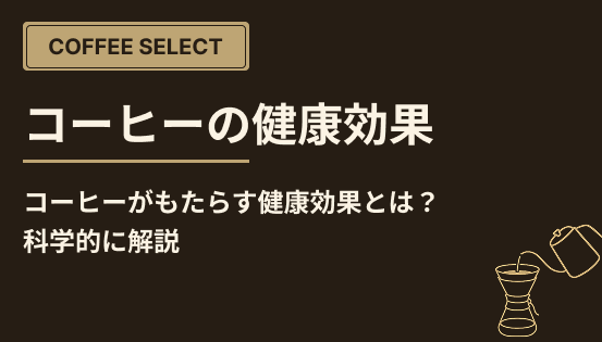コーヒーがもたらす健康効果とは?科学的に解説
