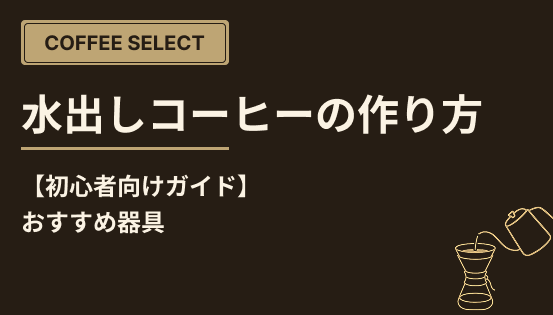 コールドブリュー(水出しコーヒー)の作り方とおすすめ器具【初心者向けガイド】