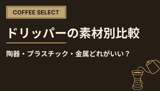 ドリッパーの素材別比較|陶器・プラスチック・金属どれがいい?