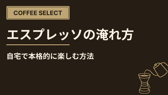 エスプレッソの淹れ方ガイド|自宅で本格的に楽しむ方法