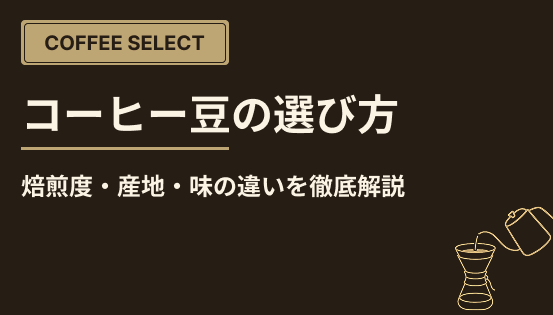 コーヒー豆の選び方|焙煎度・産地・味の違いを徹底解説
