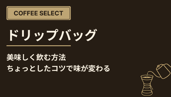 ドリップバッグを美味しく飲む方法|ちょっとしたコツで味が変わる