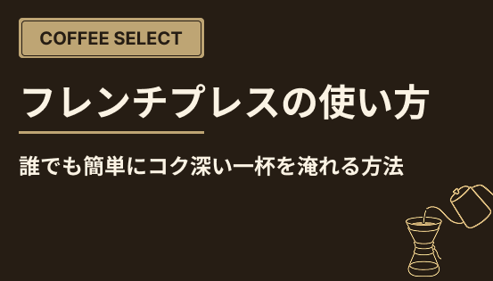 フレンチプレスの使い方|誰でも簡単にコク深い一杯を淹れる方法