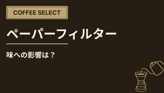 ペーパーフィルターの種類と特徴|味への影響は?
